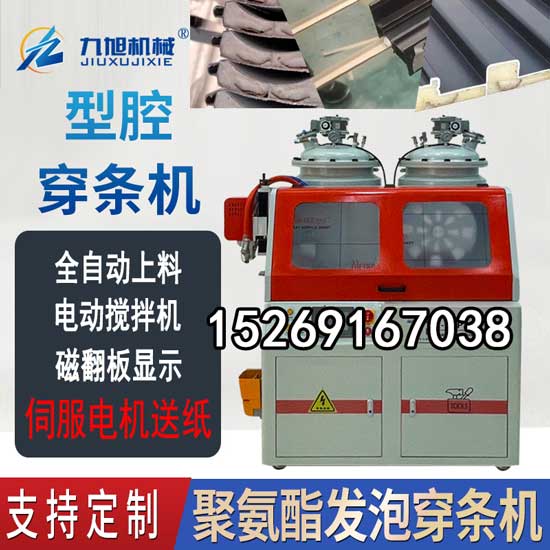 斷橋鋁型材腔體填充聚氨酯發(fā)泡機(jī)(圖1) JX-H-P30S穿條機(jī) 穿紙條式鋁型材發(fā)泡設(shè)備